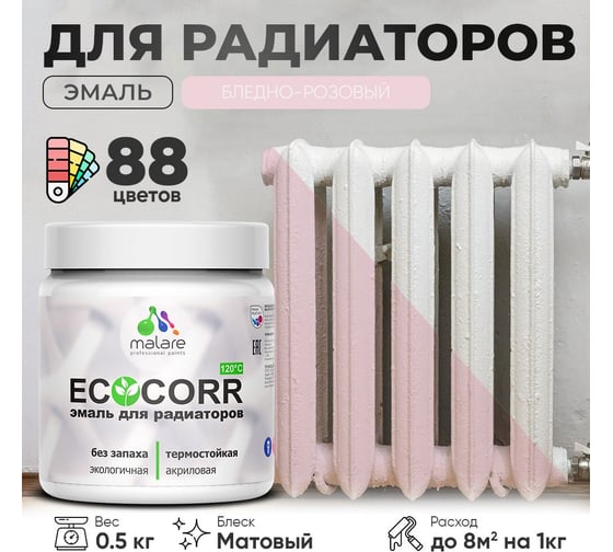 Эмаль для труб и радиаторов отопления MALARE EcoCorr для батарей, водная, акриловая, без запаха, матовая, бледно-розовый, 0,5 кг 4610362816605