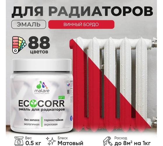 Эмаль для труб и радиаторов отопления MALARE EcoCorr для батарей, водная, акриловая, без запаха, матовая, винный бордо, 0,5 кг 4610362816650