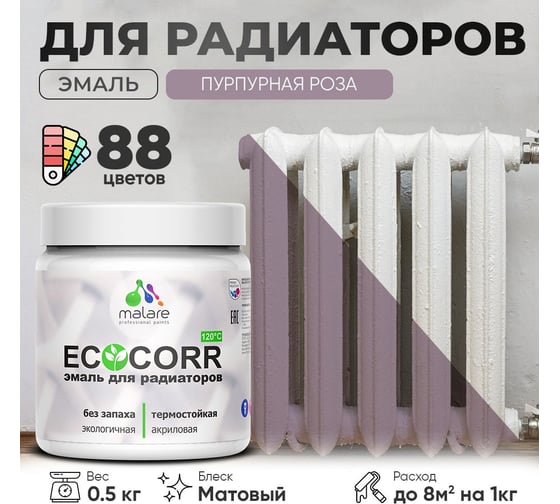 Эмаль для труб и радиаторов отопления MALARE EcoCorr для батарей, водная, акриловая, без запаха, матовая, пурпурная роза, 0,5 кг 4610362817077