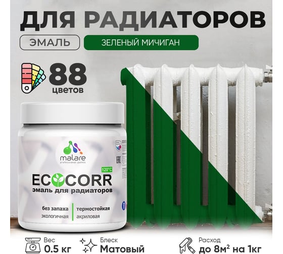Эмаль для труб и радиаторов отопления MALARE EcoCorr для батарей, водная, акриловая, без запаха, матовая, зеленый мичиган, 0,5 кг 4610362816773