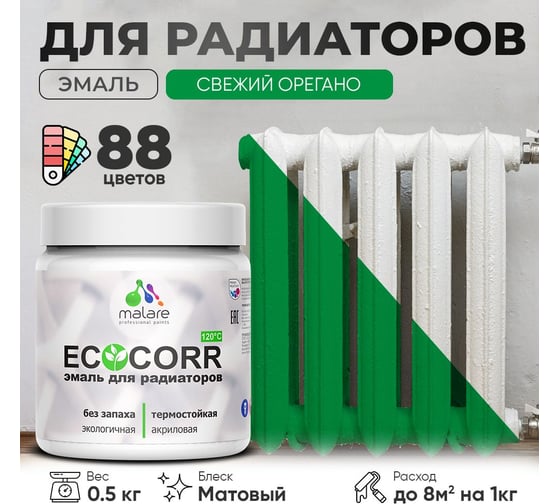 Эмаль для труб и радиаторов отопления MALARE EcoCorr для батарей, водная, акриловая, без запаха, матовая, свежий орегано, 0,5 кг 4610362817121