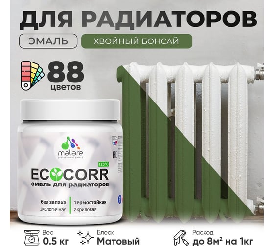 Эмаль для труб и радиаторов отопления MALARE EcoCorr для батарей, водная, акриловая, без запаха, матовая, хвойный бонсай, 0,5 кг 4610362817299