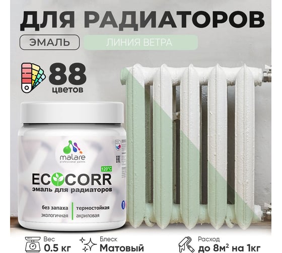 Эмаль для труб и радиаторов отопления MALARE EcoCorr для батарей, водная, акриловая, без запаха, матовая, линия ветра, 0,5 кг 4610362816872