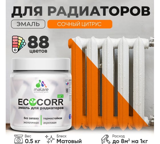 Эмаль для труб и радиаторов отопления MALARE EcoCorr для батарей, водная, акриловая, без запаха, матовая, сочный цитрус, 0,5 кг 4610362817206