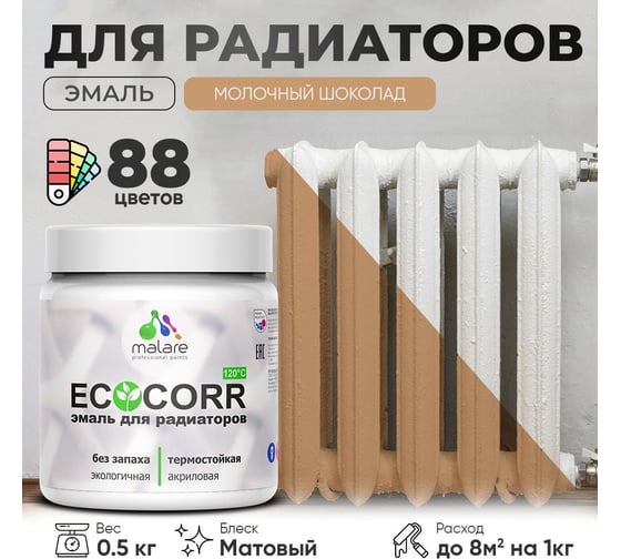 Эмаль для труб и радиаторов отопления MALARE EcoCorr для батарей, водная, акриловая, без запаха, матовая, молочный шоколад, 0,5 кг 4610362816926