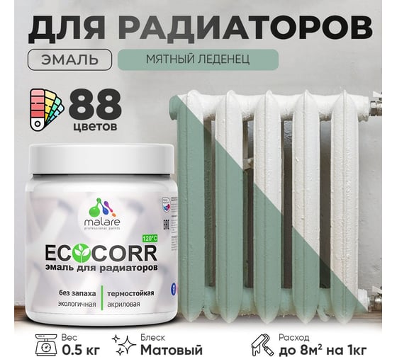 Эмаль для труб и радиаторов отопления MALARE EcoCorr для батарей, водная, акриловая, без запаха, матовая, мятный леденец, 0,5 кг 4610362816957