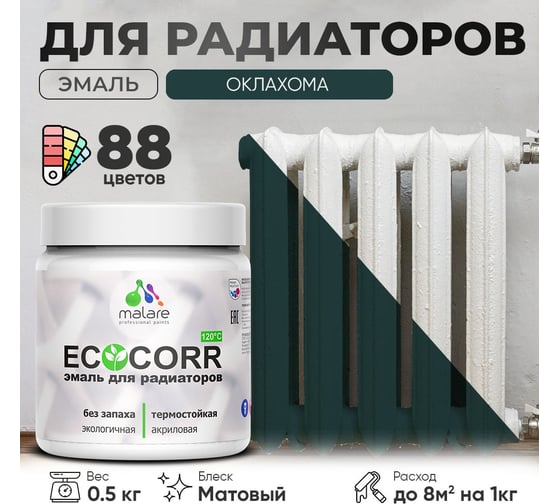 Эмаль для труб и радиаторов отопления MALARE EcoCorr для батарей, водная, акриловая, без запаха, матовая, оклахома, 0,5 кг 4610362816971