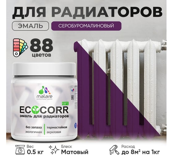 Эмаль для труб и радиаторов отопления MALARE EcoCorr для батарей, водная, акриловая, без запаха, матовая, серобуромалиновый, 0,5 кг 4610362817152