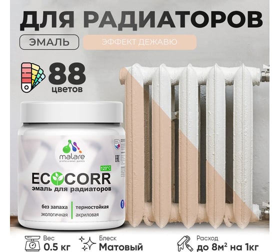 Эмаль для труб и радиаторов отопления MALARE EcoCorr для батарей, водная, акриловая, без запаха, матовая, эффект дежавю, 0,5 кг 4610362817329