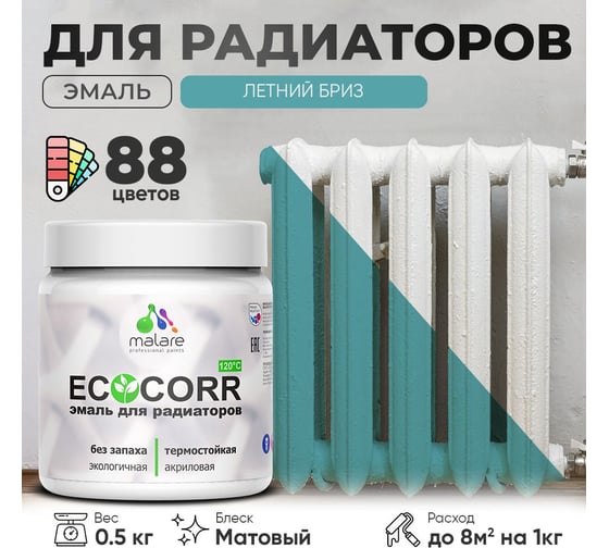 Эмаль для труб и радиаторов отопления MALARE EcoCorr для батарей, водная, акриловая, без запаха, матовая, летний бриз, 0,5 кг 4610362816865
