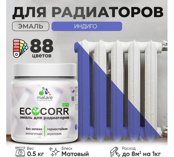 Эмаль для труб и радиаторов отопления MALARE EcoCorr для батарей, водная, акриловая, без запаха, матовая, индиго, 0,5 кг 4610362816780