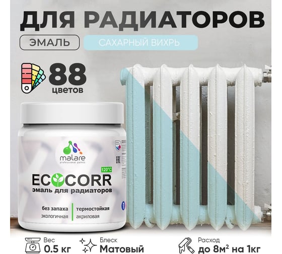 Эмаль для труб и радиаторов отопления MALARE EcoCorr для батарей, водная, акриловая, без запаха, матовая, сахарный вихрь, 0,5 кг 4610362817107