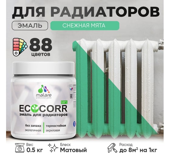 Эмаль для труб и радиаторов отопления MALARE EcoCorr для батарей, водная, акриловая, без запаха, матовая, снежная мята, 0,5 кг 4610362817190