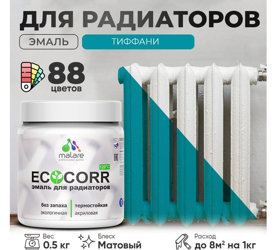 Эмаль для труб и радиаторов отопления MALARE EcoCorr для батарей, водная, акриловая, без запаха, матовая, тиффани, 0,5 кг 4610362817244