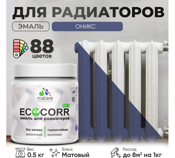 Эмаль для труб и радиаторов отопления MALARE EcoCorr для батарей, водная, акриловая, без запаха, матовая, оникс, 0,5 кг 4610362816988