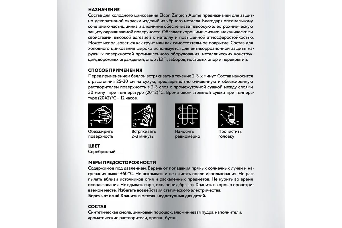 Состав для холодного цинкования Elcon Zintech Alume цинковая краска .