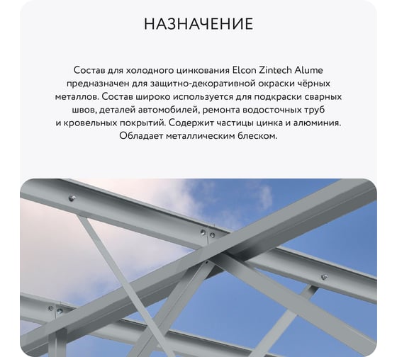 Состав для холодного цинкования Elcon Zintech Alume цинковая краска/цинковая грунтовка/ грунт по металлу противокоррозионный, аэрозоль 520 мл 00-00004045