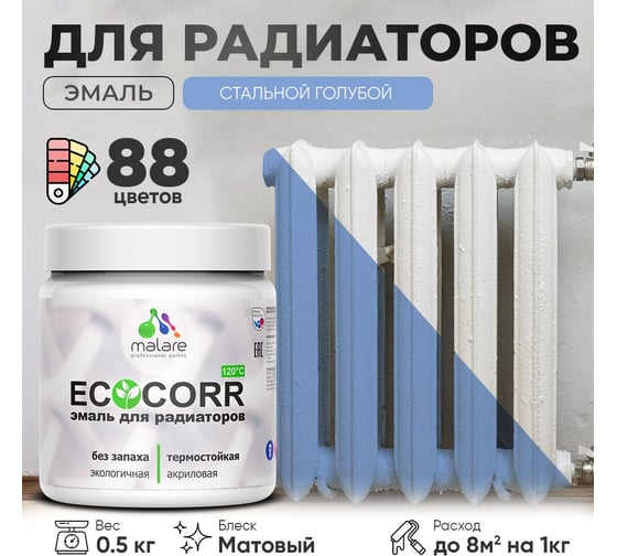 Эмаль для труб и радиаторов отопления MALARE EcoCorr для батарей, водная, акриловая, без запаха, матовая, стальной голубой, 0,5 кг 4610362817213