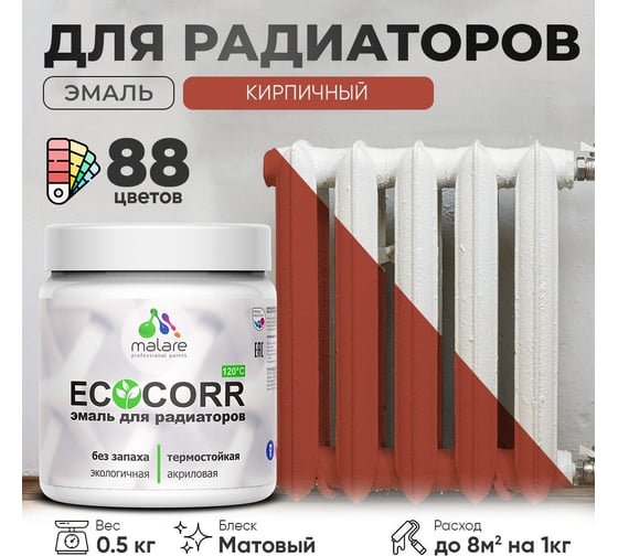 Эмаль для труб и радиаторов отопления MALARE EcoCorr для батарей, водная, акриловая, без запаха, матовая, кирпичный, 0,5 кг 4610362816803