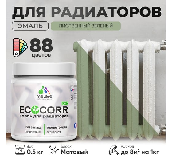 Эмаль для труб и радиаторов отопления MALARE EcoCorr для батарей, водная, акриловая, без запаха, матовая, лиственный зеленый, 0,5 кг 4610362816889