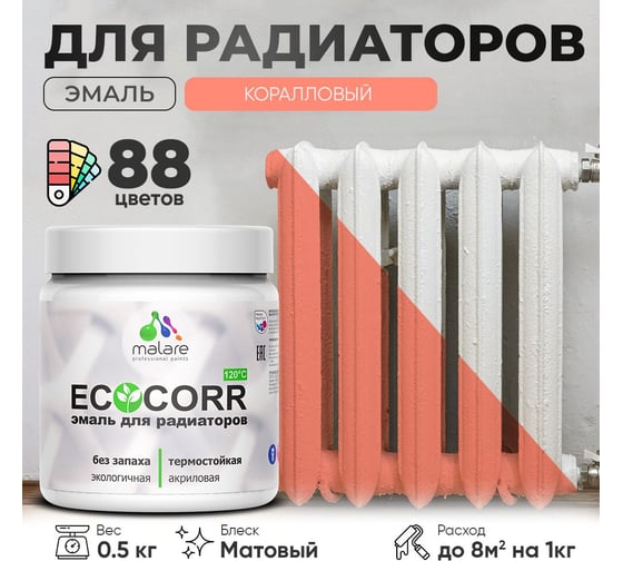 Эмаль для труб и радиаторов отопления MALARE EcoCorr для батарей, водная, акриловая, без запаха, матовая, коралловый, 0,5 кг 4610362816810
