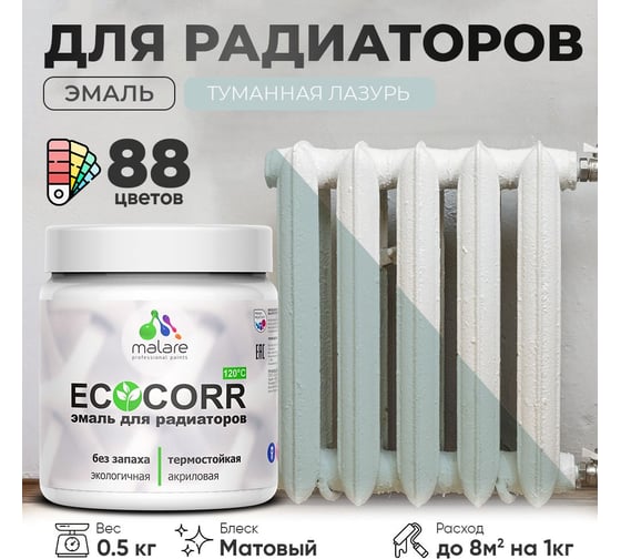 Эмаль для труб и радиаторов отопления MALARE EcoCorr для батарей, водная, акриловая, без запаха, матовая, туманная лазурь, 0,5 кг 4610362817268