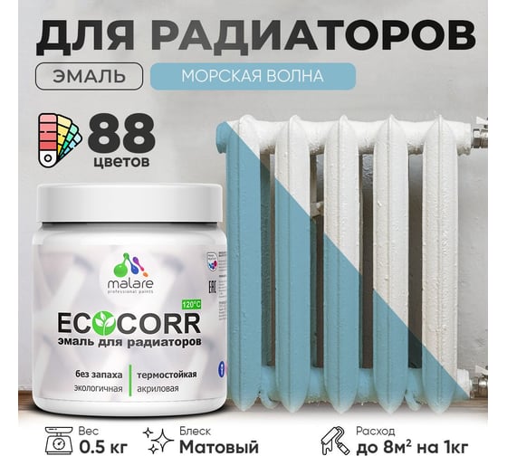 Эмаль для труб и радиаторов отопления MALARE EcoCorr для батарей, водная, акриловая, без запаха, матовая, морская волна, 0,5 кг 4610362816933