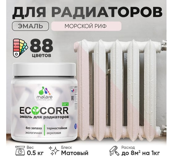 Эмаль для труб и радиаторов отопления MALARE EcoCorr для батарей, водная, акриловая, без запаха, матовая, морской риф, 0,5 кг 4610362816940