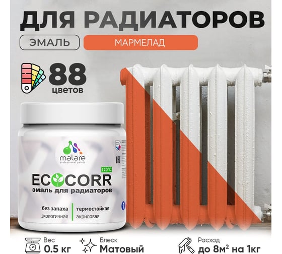 Эмаль для труб и радиаторов отопления MALARE EcoCorr для батарей, водная, акриловая, без запаха, матовая, мармелад, 0,5 кг 4610362816896