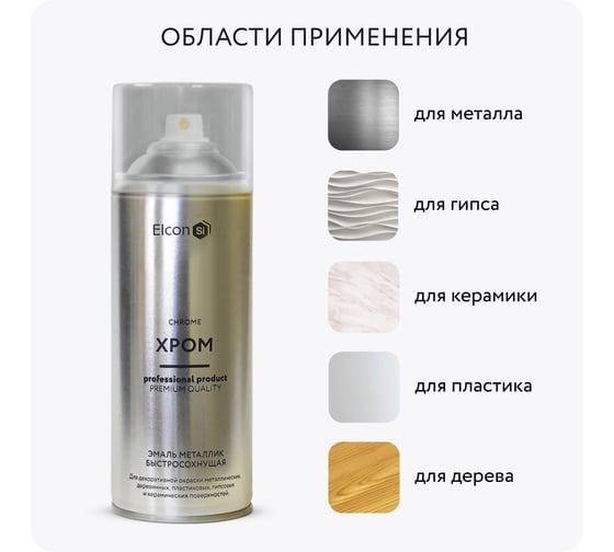 Аэрозольная краска Elcon акриловая, хром, для мебели, для декора, для металла, для пластика, для керамики, для стекла, для гипса, быстросохнущая, в баллончик, 520 мл 00-00002993