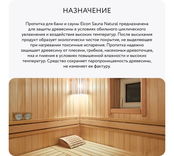 Пропитка-антисептик для бани и сауны Еlcon Sana Natural 2 л 00-00461539