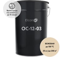 Эмаль Elcon ОС-12-03 бежевая, (RAL 1015),  до 150 градусов, 25 кг 00-00004026