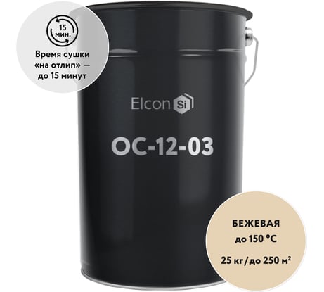 Эмаль Elcon ОС-12-03 бежевая, (RAL 1015),  до 150 градусов, 25 кг 00-00004026