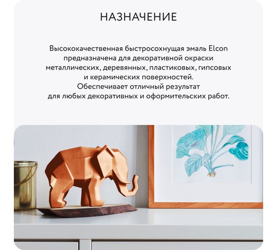 Аэрозольная краска Elcon Decor для мебели, для декора, для металла, для пластика, для керамики, для стекла, для гипса, быстросохнущая, акриловая, зеркальная медь, 520 мл 00-00002994