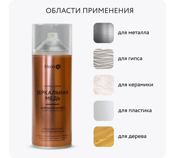 Аэрозольная краска Elcon Decor для мебели, для декора, для металла, для пластика, для керамики, для стекла, для гипса, быстросохнущая, акриловая, зеркальная медь, 520 мл 00-00002994