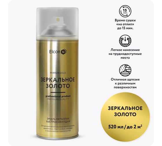 Аэрозольная краска Elcon для мебели, для декора, для металла, для пластика, для керамики, для стекла, для гипса, быстросохнущая, акриловая, зеркальное золото, 520 мл 00-00002992