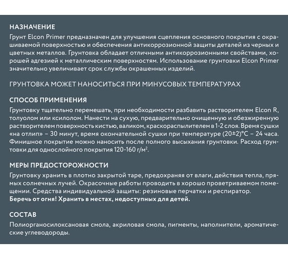 Универсальная грунтовка по металлу Elcon Primer серая, 0,8 кг 00-00002938