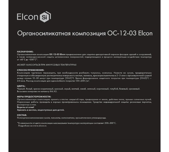 Эмаль Elcon ОС-12-03 черная,  (RAL 9005), до 150 градусов, 25 кг 00-00002095
