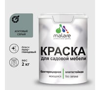 Резиновая краска MALARE для садовой мебели, по дереву, для наружных и внутренних работ, моющаяся без запаха полуглянцевая, агатовый серый, 2 кг КСДМБЛАГСПГ0200