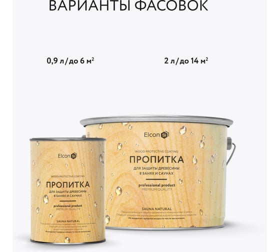 Антисептик для бани и сауны Elcon пропитка Sauna Natural 0,9л 00-00004048