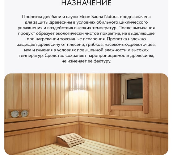 Антисептик для бани и сауны Elcon пропитка Sauna Natural 0,9л 00-00004048