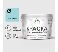 Резиновая краска MALARE для садовой мебели, по дереву, для наружных и внутренних работ, моющаяся без запаха полуглянцевая, аквамарин, 10 кг КСДМБЛАКВПГ1000