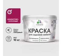 Резиновая краска MALARE для садовой мебели, по дереву, для наружных и внутренних работ, моющаяся без запаха полуглянцевая, амарантово-пурпурный, 10 кг КСДМБЛАМППГ1000