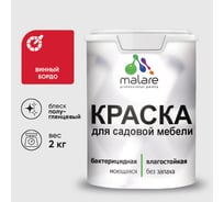 Резиновая краска MALARE для садовой мебели, по дереву, для наружных и внутренних работ, моющаяся без запаха полуглянцевая, винный бордо, 2 кг КСДМБЛВИБПГ0200