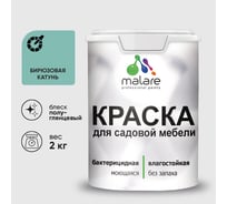 Резиновая краска MALARE для садовой мебели, по дереву, для наружных и внутренних работ, моющаяся без запаха полуглянцевая, бирюзовая катунь, 2 кг КСДМБЛБИКПГ0200