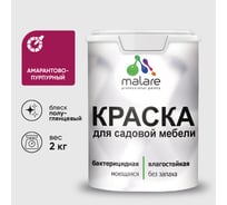 Резиновая краска MALARE для садовой мебели, по дереву, для наружных и внутренних работ, моющаяся без запаха полуглянцевая, амарантово-пурпурный, 2 кг КСДМБЛАМППГ0200