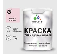 Резиновая краска MALARE для садовой мебели, по дереву, для наружных и внутренних работ, моющаяся без запаха полуглянцевая, бледно-розовый, 1 кг КСДМБЛБЛРПГ0100
