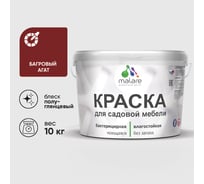 Резиновая краска MALARE для садовой мебели, по дереву, для наружных и внутренних работ, моющаяся без запаха полуглянцевая, багровый агат, 10 кг КСДМБЛБААПГ1000