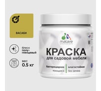 Резиновая краска MALARE для садовой мебели, по дереву, для наружных и внутренних работ, моющаяся без запаха полуглянцевая, васаби, 0.5 кг КСДМБЛВАСПГ0050
