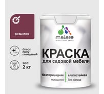 Резиновая краска MALARE для садовой мебели, по дереву, для наружных и внутренних работ, моющаяся без запаха полуглянцевая, византия, 2 кг КСДМБЛВИЗПГ0200
